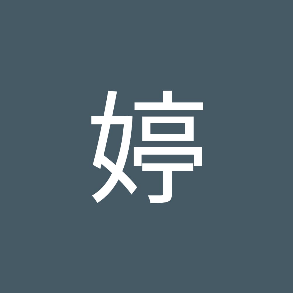 婷 profile pic